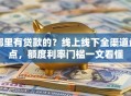 哪里有贷款的？线上线下全渠道盘点，额度利率门槛一文看懂