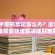 银行卡密码忘记怎么办？这5个方法帮你快速解决理财难题