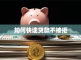 如何快速贷款不被拒