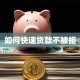 如何快速贷款不被拒