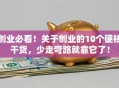 创业必看！关于创业的10个硬核干货，少走弯路就靠它了！