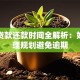 助学贷款还款时间全解析：如何合理规划避免逾期