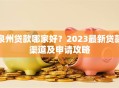 泉州贷款哪家好？2023最新贷款渠道及申请攻略
