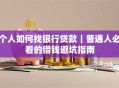 个人如何找银行贷款｜普通人必看的借钱避坑指南