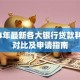 2024年最新各大银行贷款利率表对比及申请指南