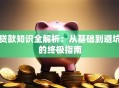 贷款知识全解析：从基础到避坑的终极指南