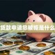 创业贷款申请总被拒是什么原因