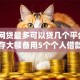 个人网贷最多可以贷几个平台，9月速存大额备用5个个人借款最多可以借几口子