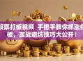股票打板视频  手把手教你抓涨停板，实战避坑技巧大公开！