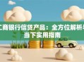 工商银行信贷产品：全方位解析与当下实用指南