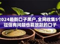 2024最新口子黑户,全网收集5个征信有问题也能放款的口子