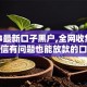 2024最新口子黑户,全网收集5个征信有问题也能放款的口子