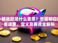 小额贷款是什么意思？想搞明白的看这里，定义及要点全解析