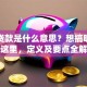 小额贷款是什么意思？想搞明白的看这里，定义及要点全解析