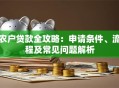 农户贷款全攻略：申请条件、流程及常见问题解析