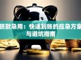 贷款急用：快速到账的应急方案与避坑指南