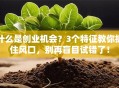 什么是创业机会？3个特征教你抓住风口，别再盲目试错了！