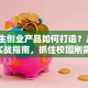大学生创业产品如何打造？从0到1的实战指南，抓住校园刚需痛点！