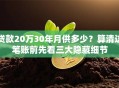 贷款20万30年月供多少？算清这笔账前先看三大隐藏细节