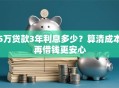 5万贷款3年利息多少？算清成本再借钱更安心