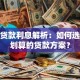 装修贷款利息解析：如何选择最划算的贷款方案？