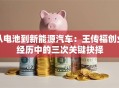 从电池到新能源汽车：王传福创业经历中的三次关键抉择