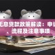 国家无息贷款政策解读：申请条件、流程及注意事项