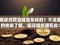 期房贷款流程是怎样的？不清楚的快来了解，超详细步骤在此！