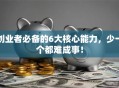 创业者必备的6大核心能力，少一个都难成事！