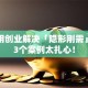 如何用创业解决「隐形刚需」？这3个案例太扎心！