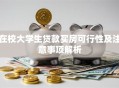 在校大学生贷款买房可行性及注意事项解析