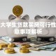 在校大学生贷款买房可行性及注意事项解析