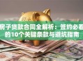 房子贷款合同全解析：签约必看的10个关键条款与避坑指南