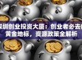 深圳创业投资大厦：创业者必去的黄金地标，资源政策全解析