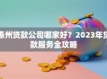 惠州贷款公司哪家好？2023年贷款服务全攻略