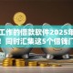 不要工作的借款软件2025年实时动态！同时汇集这5个借钱门槛低而且利息低