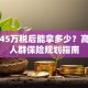 年薪45万税后能拿多少？高收入人群保险规划指南