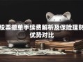 股票撤单手续费解析及保险理财优势对比