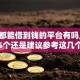 黑户都能借到钱的平台有吗,归纳整理5个还是建议参考这几个借款口子吧
