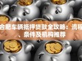 合肥车辆抵押贷款全攻略：流程、条件及机构推荐