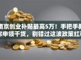 南京创业补贴最高5万！手把手教你申领干货，别错过这波政策红利