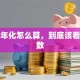 贷款年化怎么算，到底该看哪个数