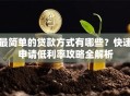 最简单的贷款方式有哪些？快速申请低利率攻略全解析