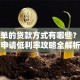 最简单的贷款方式有哪些？快速申请低利率攻略全解析