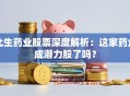 北生药业股票深度解析：这家药企成潜力股了吗？