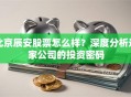 北京辰安股票怎么样？深度分析这家公司的投资密码