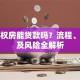 小产权房能贷款吗？流程、条件及风险全解析