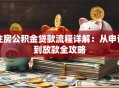 住房公积金贷款流程详解：从申请到放款全攻略