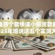 如今推荐个能快速小额贷款的平台！2025年细说这五个实测大额度网贷口子