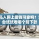 贵阳私人网上借钱可靠吗？7个平台试试看哪个能下款